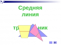 Презентация по математике  Средняя линия треугольника  7 класс