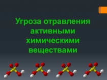 Презентация Угроза отравления активными химическими веществами