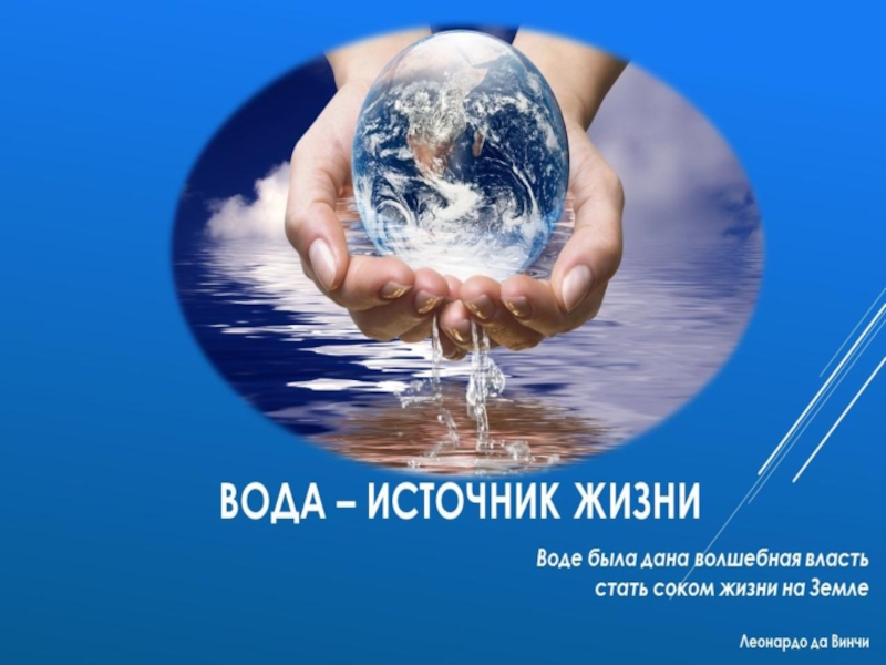 Проект вода это жизнь