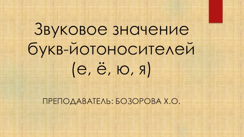 Презентация по русскому языку на тему Буквы е, ё, ю, я ...