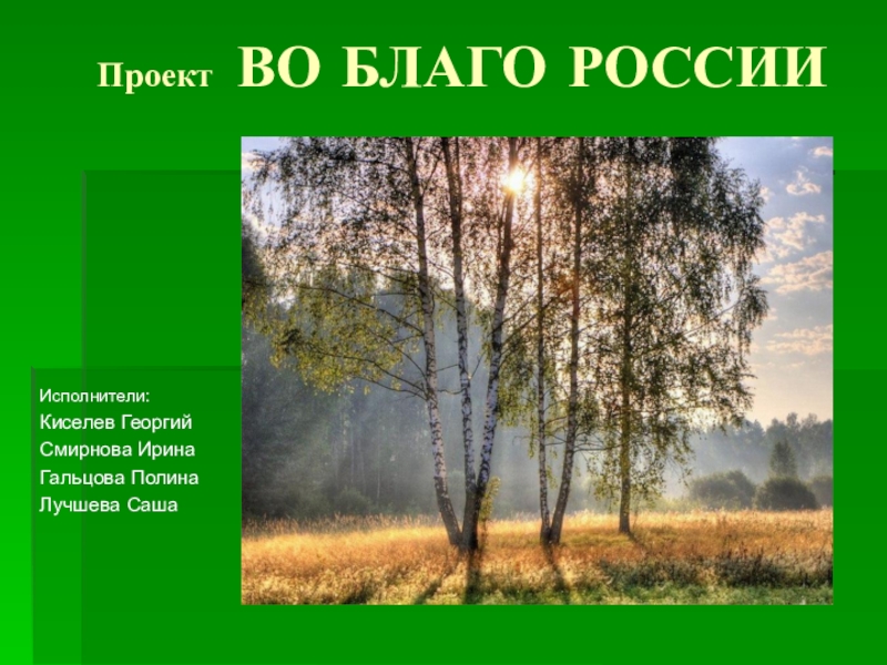 Проект на благо россии 4 класс окружающий мир пример