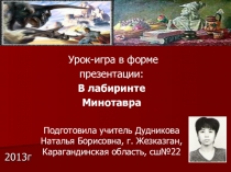 Игра-путешествие В лабиринтах Минотавра