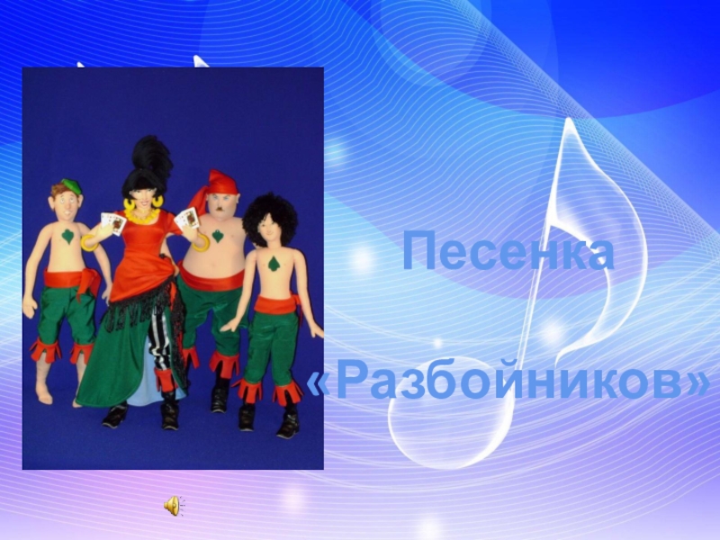 Песня разбойников текст. Песенка разбойников. Песни из разбойников. 2004 - Песенка разбойников.