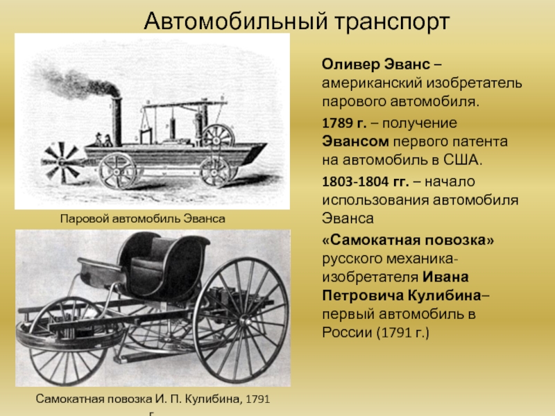 Автомобильный транспортОливер Эванс – американский изобретатель парового автомобиля.1789 г. – получение Эвансом первого патента на автомобиль в