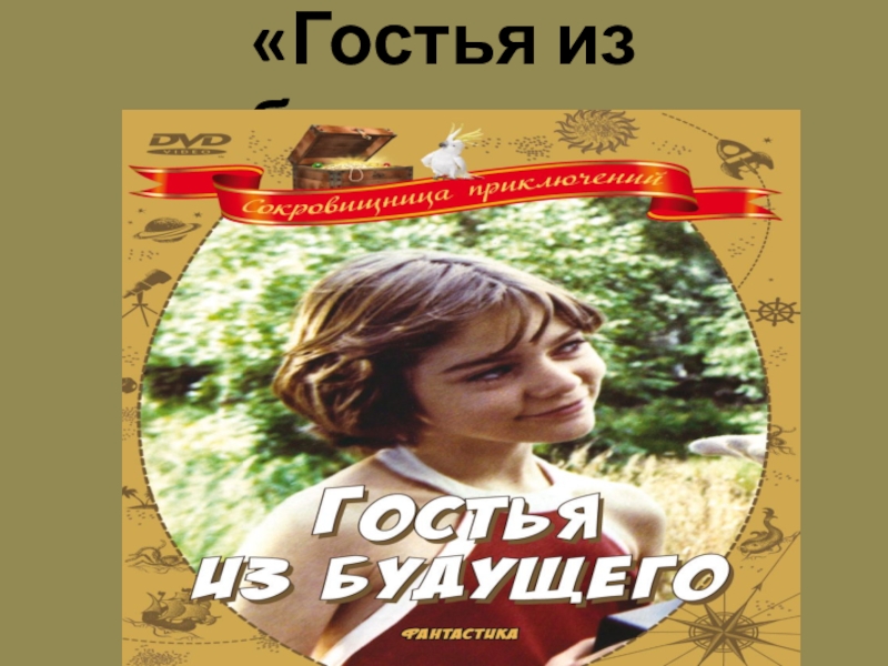 Песни е крылатова. Гостья из будущего пластинка. Гостья из будущего винил. Гостья из будущего афиша.