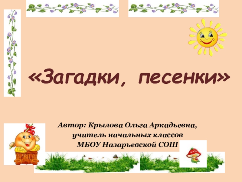 Презентация Презентация по литературному чтению к уроку Загадки, песенки Школа России