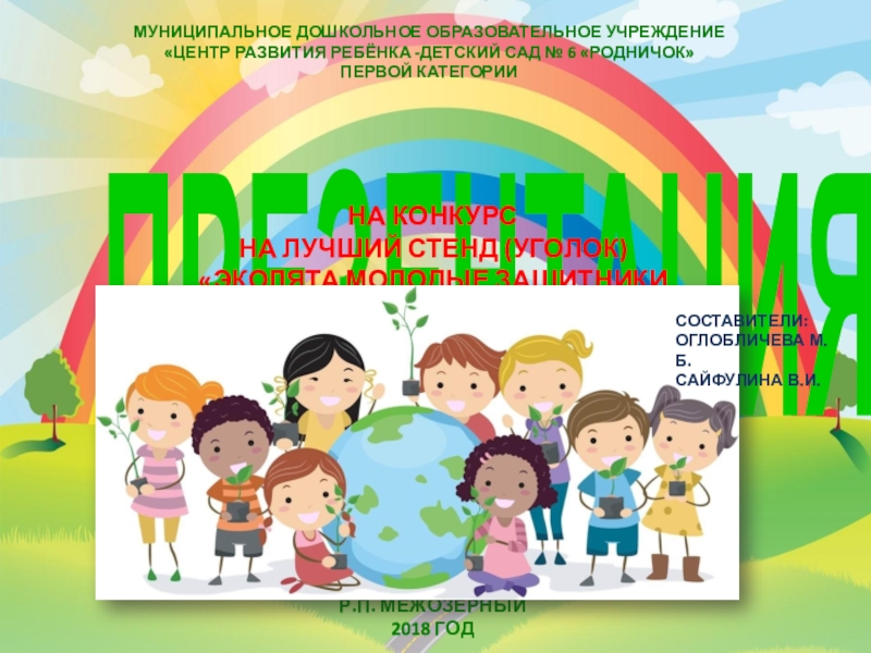 Эколята молодые защитники природы презентация 2 класс