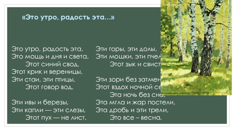 Какие предметные реалии рисуют картину весны это утро радость эта