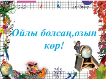 Презентация,А.Жұмаділдаевтың 60-жасқа толуына байланысты өткізілген сайыс сабақ