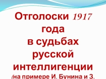 Отголоски 1917 года в судьбах русской интеллигенции (на примере И.А. Бунина и З. Гиппиус)