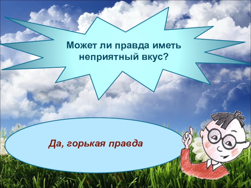 Имеет ли правда. Горькая правда это фразеологизм. Может ли правда иметь неприятный вкус. Может ли правда иметь неприятный вкус фразеологизм. Какой фразеологизм уверяет что правда может иметь неприятный вкус.