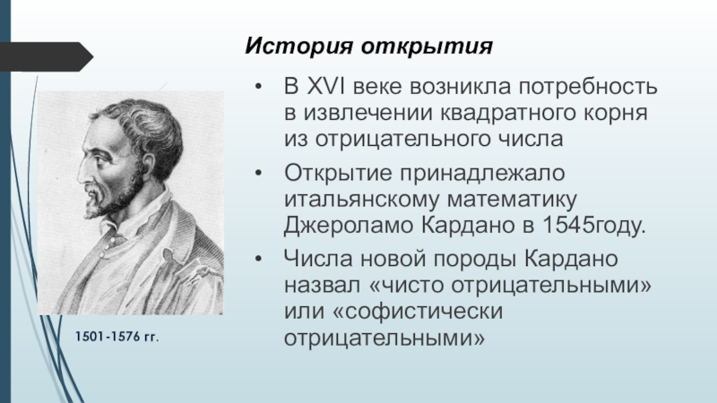 История возникновения комплексных чисел