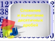 Презентация по математике на тему Сложение и вычитание десятичных дробей