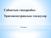 Алгебра пәні Тригонометриялық теңдеулерді шешу (10 сынып)
