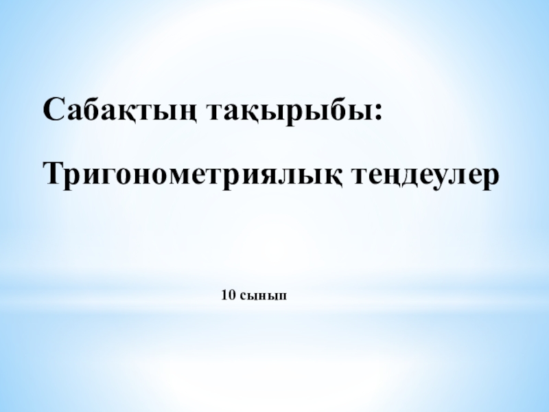 Алгебра пәні Тригонометриялық теңдеулерді шешу (10 сынып)