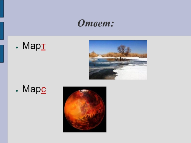дмитрием пономаренко боец. ответить марте. март в лесу изложение 3 класс планета знаний. народные приметы о весне. ответить марте.