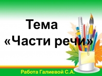 Презентация по русскому языку в 3 классе по теме  Части речи