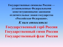 Презентация Символика Российской Федерации