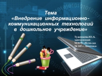 Презентация Внедрение информационно-коммуникационных технологий в дошкольное учреждение