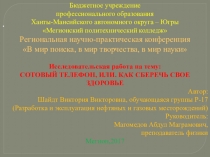 Исследовательская работа на тему: СОТОВЫЙ ТЕЛЕФОН, ИЛИ. КАК СБЕРЕЧЬ СВОЕ ЗДОРОВЬЕ