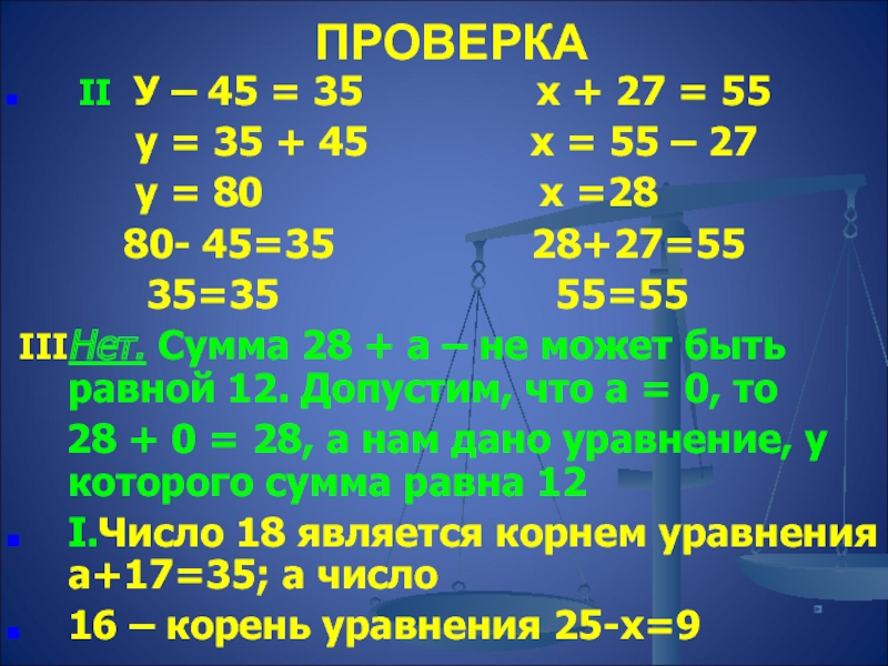 ПРОВЕРКА II У – 45 = 35        х + 27