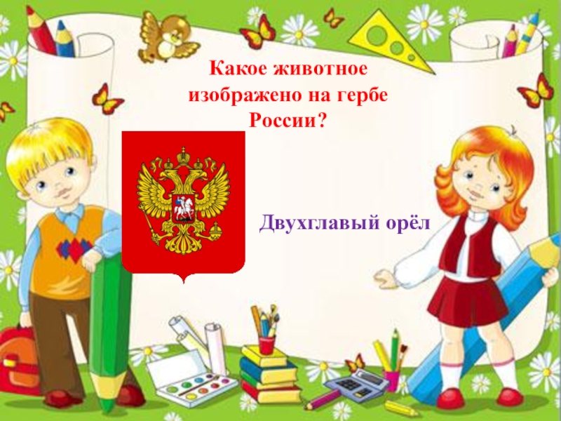 Какое животное изображено на гербе России? Двухглавый орёл