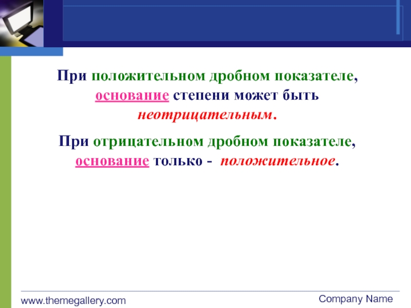 Основание и показатель. Дробный критерий системы. Все положительные дробные неотрицательные.