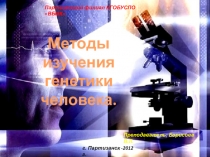 Презентация по генетике на тему Методы изучения генетики