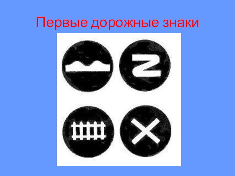 Первые дорожные знаки в России. Первые дорожные знаки сообщение. Первые дорожные знаки в Японии и Китае. Клипарт первые дорожные знаки.