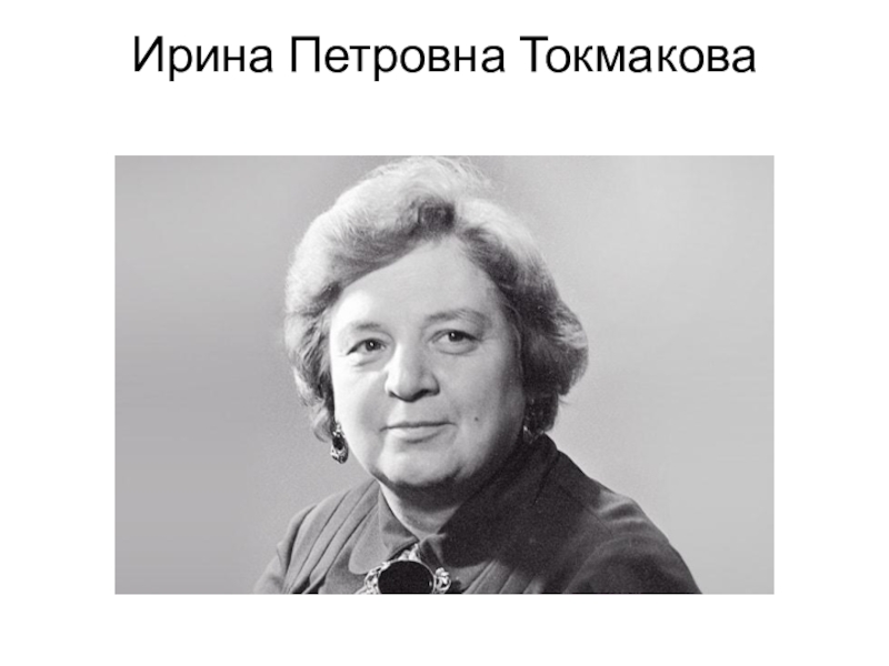 Токмакова фото писателя для детей