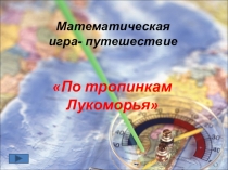 Презентация по математике для 3-4 классов Игра-путешествие