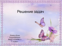 Презентация по математике на тему : Решение задач