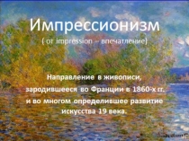 Презентация по истории искусств Импрессионизм