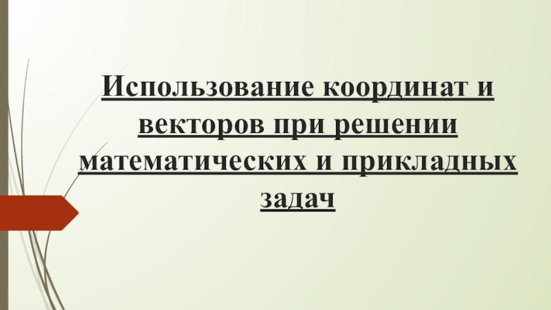 Использование координат и векторов при решении математических и прикладных задач презентация