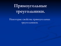 Презентация по геометрии на тему  Свойства прямоугольных треугольников