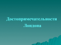 Презентация по английскому языку на тему Достопримечательности Лондона (5 класс)