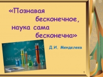 Презентация по химии на тему Жизнь и деятельность Д.И.Менделеева