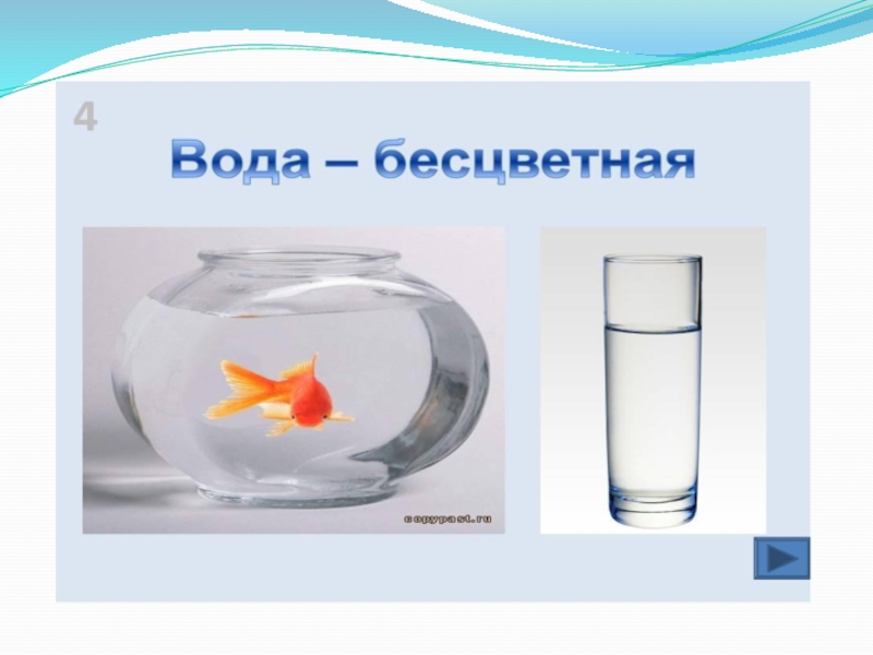 Опыт вода жидкость. Символ вода прозрачная. Свойства воды символы. Вода прозрачная для детей. Символ вода бесцветная.