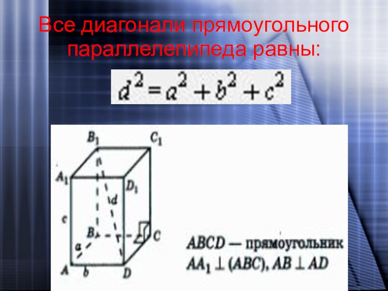 Диагональ прямоугольного параллелепипеда равна 11. Площадь параллелепипеда равна. Площадь боковой поверхности прямого параллелепипеда. Диагонали параллелепипеда равны или нет. Как найти площадь боковой поверхности параллелепипеда.