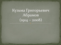 Кузьма Григорьевич Абрамов (жизнь и творчество)