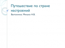 Путешествие по стране настроений