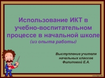 Использование ИКТ на уроках в начальной школе в условиях реализации ФГОС начального общего образования