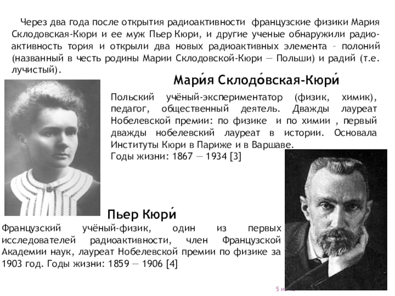 1859 Пьер Кюри, ученый-физик, исследователь радиоактивности. Пьер Кюри получил Нобелевскую премию за открытие. Французский ученый открывший радиоактивность. Пьер Кюри естественная радиоактивность.