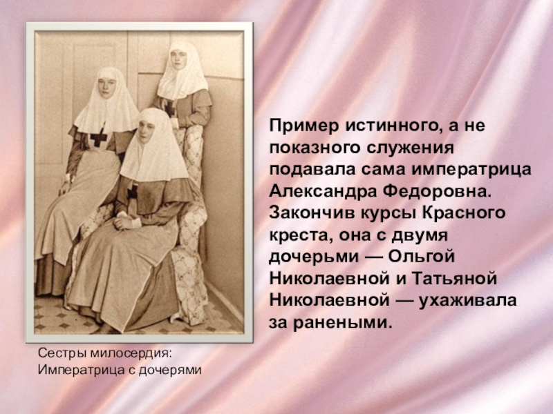 Примеры милосердия в произведениях. Примеры сестер милосердия. Сёстры милосердия в первой мировой войне.