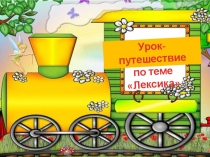 Презентация по русскому языку Урок-путешествие по темеЛексика (Повторение, 5 класс)