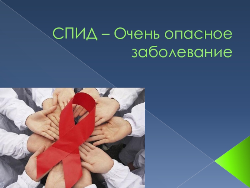 Презентация СПИД – Очень опасное заболевание
