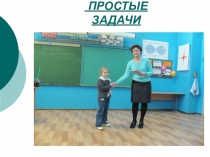 Презентация по математике на тему Простые задачи на уроках математики.