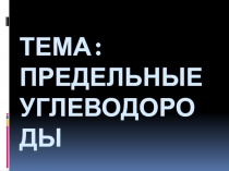 Презентация Предельные углеводороды