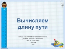 Ппрезентация по математике на тему Вычисляем длину пути (3 класс)