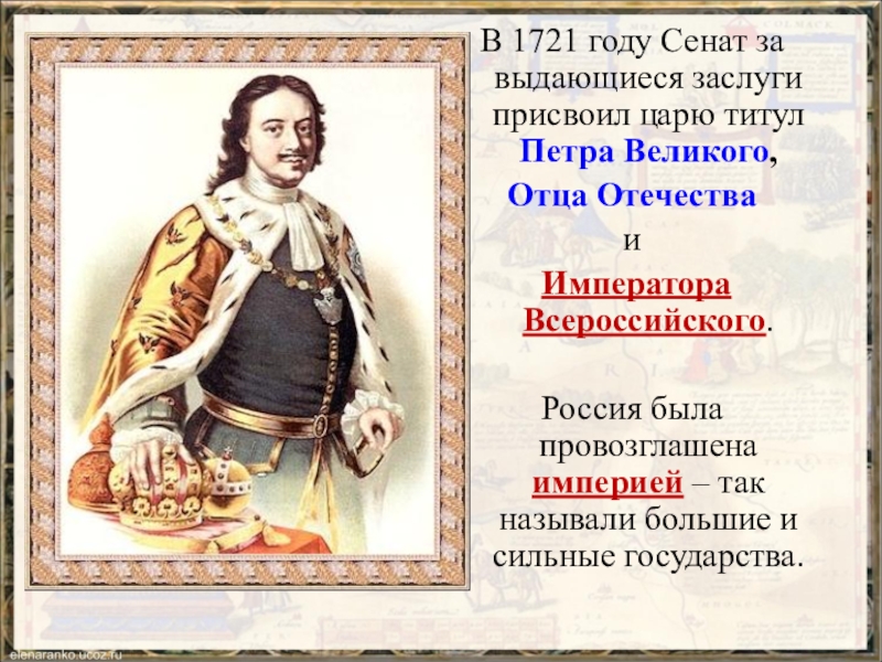 Назовите ф. Фамилия Петра первого Великого. Выдающиеся достижения Петра Великого. Фамилия Петра 1 Великого по отцу. В 1721 Г Россия была провозглашена.